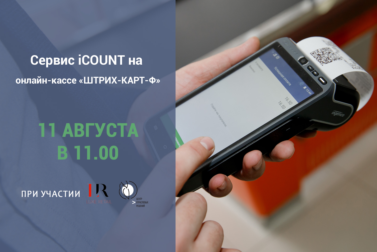 Партнерский вебинар iCOUNT и «ШТРИХ-КАРТ-Ф»