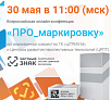 ПРО_маркировку: Всероссийская онлайн-конференция!