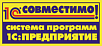 Продукт «Штрих-М: Торговое предприятие 7» получил сертификат «Совместимо! Система программ 1С:Предприятие»