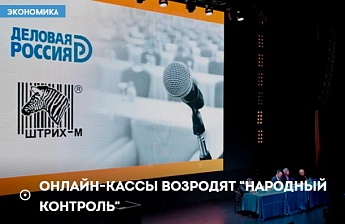 Онлайн-кассы возродят "народный контроль"